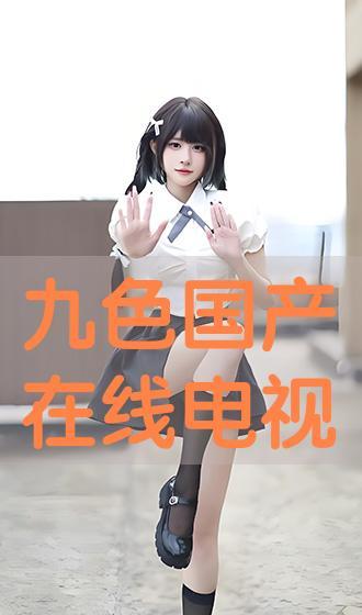 国产色版本在线观看,揭秘热门影视作品的魅力所在