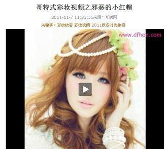 国产邪恶彩妆视频在线,视频曝光惊悚真相