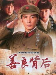 善良背后国产剧在线观看,国产剧温情演绎，在线观看感动人心